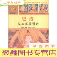 正 九成新(彩图版)中国文化百科*灿烂文学:史诗*民族英雄赞歌