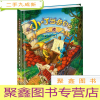 正 九成新&amp;(彩绘)小叮当奇幻国:二楼