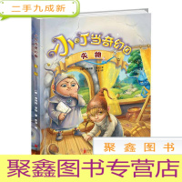 正 九成新&amp;(彩绘)小叮当奇幻国:失物