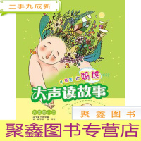 正 九成新小乖乖听妈妈大声读故事:大手牵小手