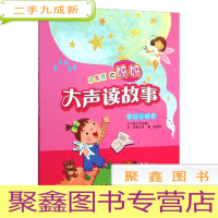 正 九成新小乖乖听妈妈大声读故事:梦幻小世界