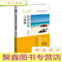 正 九成新情到深处人孤独