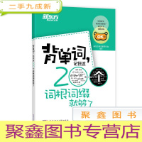 正 九成新背单词.记住这200个词根词缀就够了