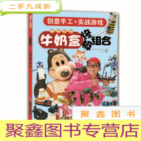 正 九成新★创意手工+实战游戏:牛奶盒组合