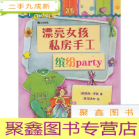 正 九成新漂亮女孩私房手工:缤纷party(彩图版)