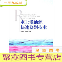 正 九成新水上溢油源快速鉴别技术
