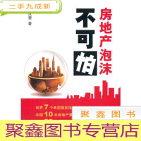 正 九成新房地产泡沫不可怕