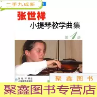 正 九成新张世祥小提琴教学曲集(第一册)(附VCD光盘一张)/张世祥小提琴教材系列