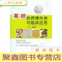 正 九成新葛根的药理作用与临床应用