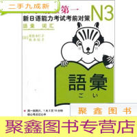 正 九成新N3词汇新日语能力考试考前对策