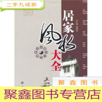 正 九成新居家大全