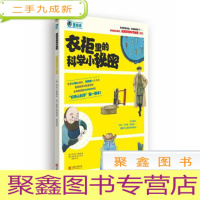 正 九成新藏起来的科学秘密:衣柜里的科学小秘密