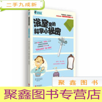 正 九成新藏起来的科学秘密:浴室里的科学小秘密