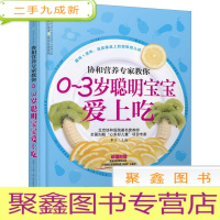 正 九成新协和营养专家教你 0~3岁聪明宝宝爱上吃(汉竹) ——根据0~3岁宝宝的生长发育情况,量身打造的营养饮食,