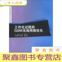 正 九成新工作化过程的GSM无线网络优化