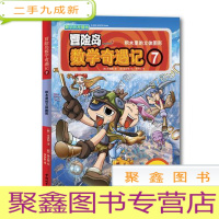 正 九成新冒险岛数学奇遇记 7 积木里的立体图形