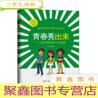 正 九成新青春秀出来(在阳光下奔跑系列)--