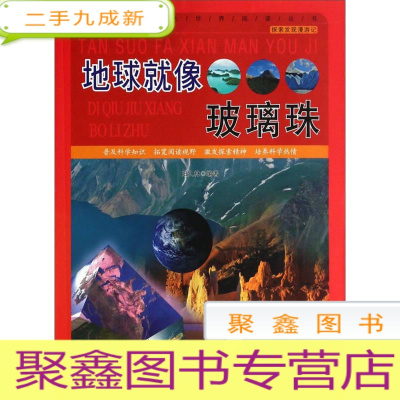 正 九成新(四色)谈说发现漫游记——地球就像玻璃珠