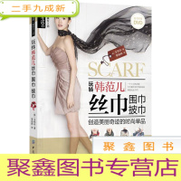 正 九成新玩转韩范儿:丝巾 围巾 披巾