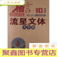 正 九成新◆格言 10年全景版 : 流星文体大全集