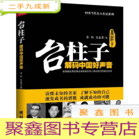 正 九成新中国当代名人传记系列:台柱子:解码中国好声音