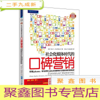 正 九成新社会化媒体时代的口碑营销:苹果iphone、亚马逊Kindle在互联网时代风靡全球的营销秘密