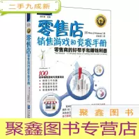 正 九成新零售店销售游戏和竞赛手册:零售商的好帮手和赚钱利器