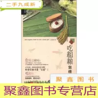 正 九成新吃粗粮做精致女人