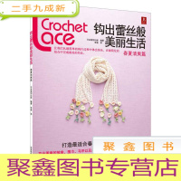 正 九成新钩出蕾丝般美丽生活