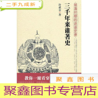 正 九成新三千来谁著史:《三千年来谁著史——明清时期的进退定律》教你一眼看穿历史的阴阳脸政治不仅是治人,而是要将治心与