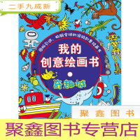 正 九成新我的创意绘画书 奇趣书