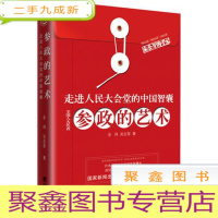正 九成新走进人民大会堂的中国智囊:参政的艺术