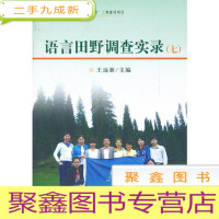 正 九成新语言田野调查实录[ 七]