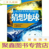 正 九成新(彩图版)青少年科普丛书:猜想地球