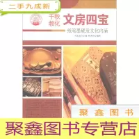正 九成新\中华精神家园——千秋教化:文房四宝