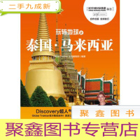 正 九成新玩转地球之泰国 马来西亚