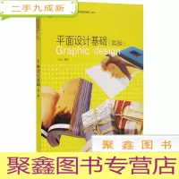 正 九成新平面设计基础(第2版)