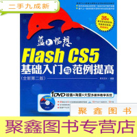 正 九成新蓝色畅想-Flash CS5基础入门与范例提高(全新第二版)(DVD)