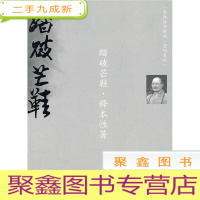 正 九成新踏破芒鞋