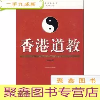正 九成新香港宗教丛书 :香港道教