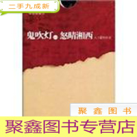 正 九成新鬼吹灯之七怒晴湘西