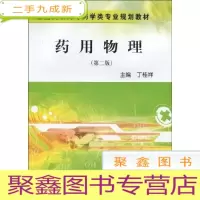 正 九成新药用物理