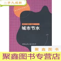 正 九成新城乡建设科普丛书:城市节水