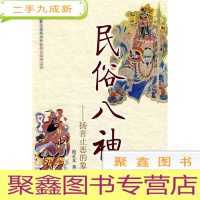 正 九成新蓬瀛仙馆道教文化丛书:民俗八神 :扬善止恶的象征
