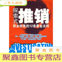 正 九成新探索式推销:职业销售的12条黄金法则(世界经典销售培训教材,博恩·崔西,曾被苹果、微软、宝洁等作为培训教