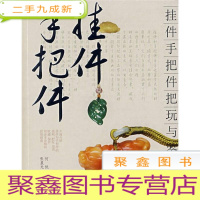 正 九成新把玩艺术系列--挂件手把件把玩与鉴赏