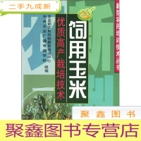 正 九成新饲用玉米优质高产栽培技术