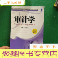 正 九成新普通高等院校经济管理类“十二五”应用型规划教材·会计系列:审计学