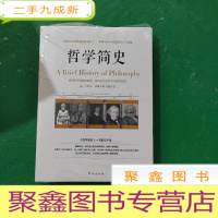 正 九成新哲学简史/诺贝尔文学奖获得者伯特兰·罗素写给大众的哲学入门读物