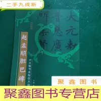 正 九成新十大楷书名帖放大临摹本--赵孟頫胆巴碑